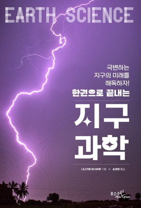(한권으로 끝내는) 지구과학 : 극변하는 지구의 미래를 해독하자!