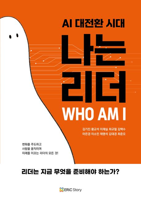 AI 대전환 시대, 나는 리더