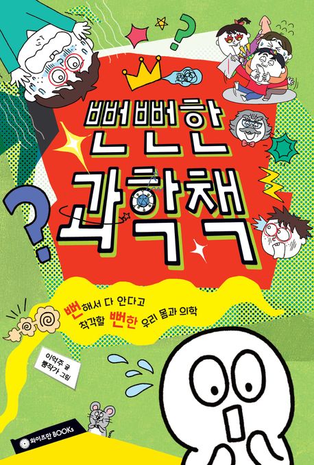 뻔뻔한 과학책 : 뻔해서 다 안다고 착각할 뻔한 우리 몸과 의학