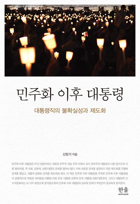민주화 이후 대통령 : 대통령직의 불확실성과 제도화 