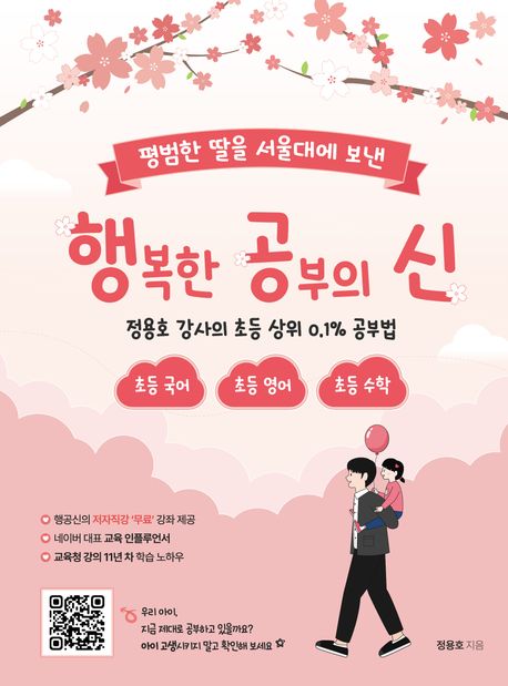 (평범한 딸을 서울대에 보낸) 행복한 공부의 신 : 정용호 강사의 초등 상위 0.1％ 공부법