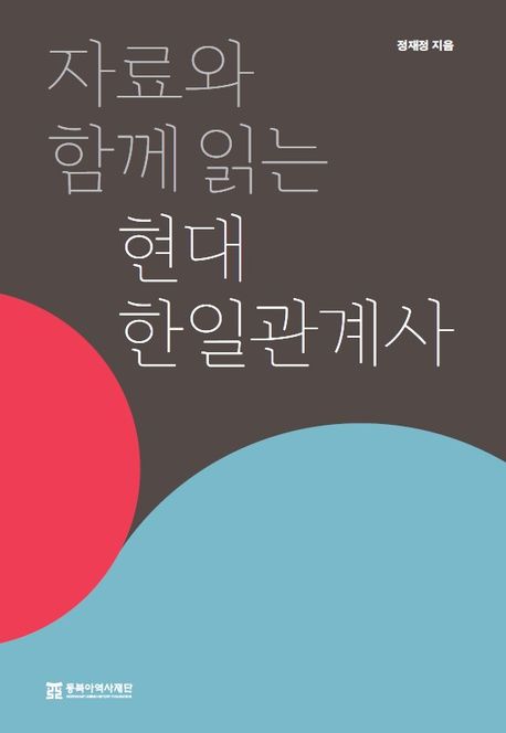 (자료와 함께 읽는) 현대 한일관계사 