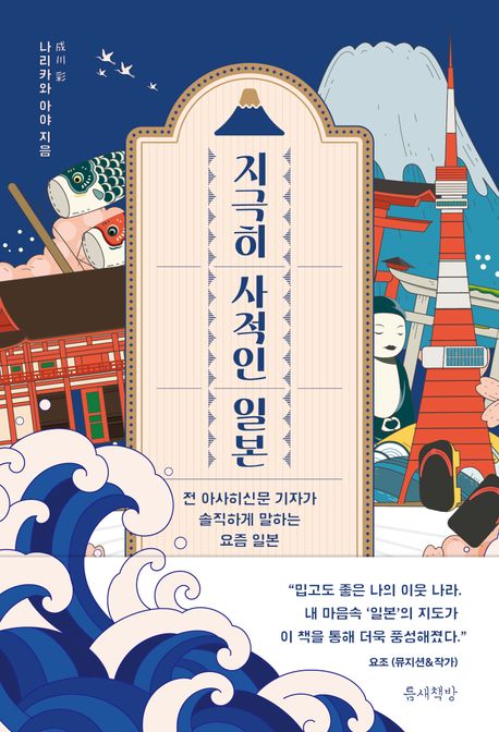지극히 사적인 일본 : 전 아사히신문 기자가 솔직하게 말하는 요즘 일본