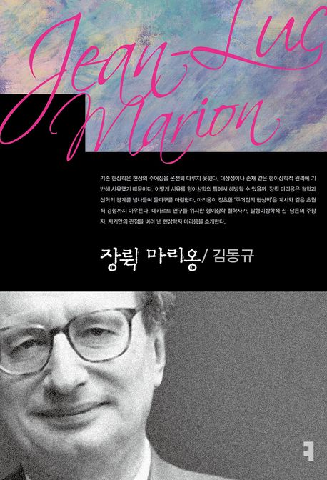 장뤽 마리옹 = Jean-Luc Marion