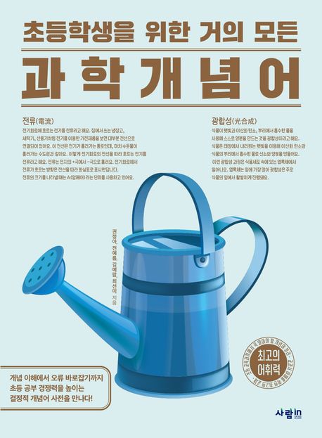 (초등학생을 위한 거의 모든) 과학 개념어