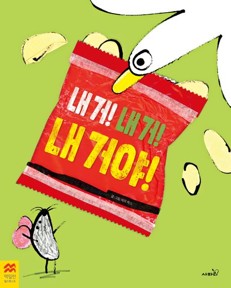 내 거! 내 거! 내 거야!