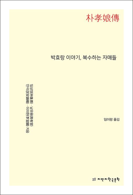 박효랑 이야기, 복수하는 자매들 : 朴孝娘傳