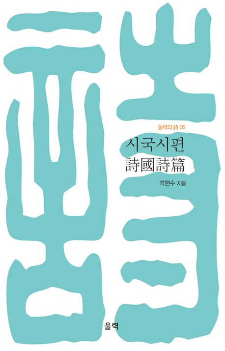 시국시편