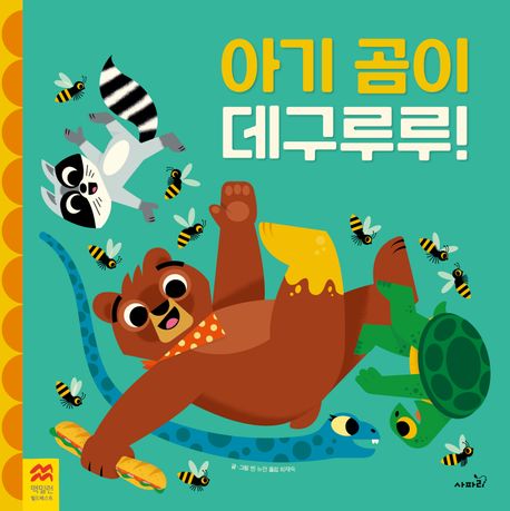 아기 곰이 데구루루
