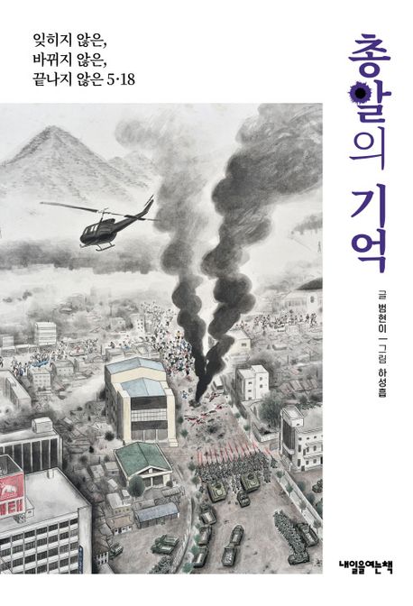 총알의 기억 : 잊히지 않은, 바뀌지 않은, 끝나지 않은 5·18