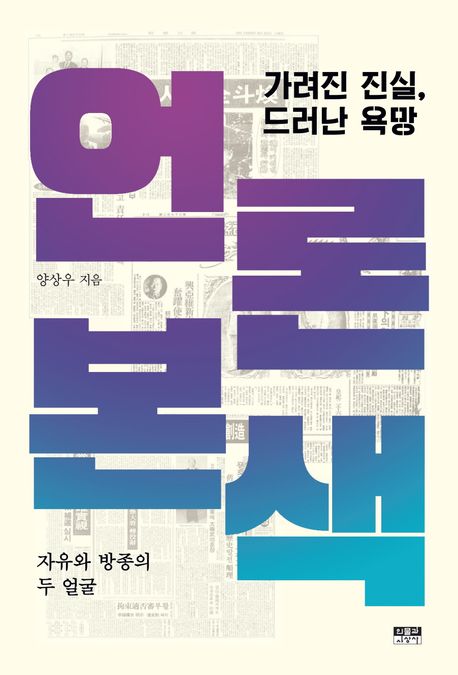 언론본색 : 가려진 진실, 드러난 욕망 