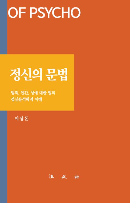 정신의 문법 = 범죄, 인간, 성에 대한 법의 정신분석학적 이해 