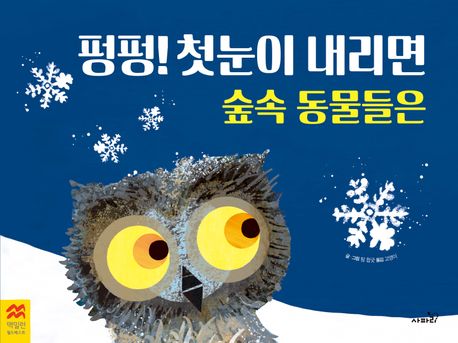 펑펑! 첫눈이 내리면 숲속 동물들은