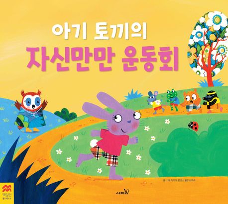 아기 토끼의 자신만만 운동회