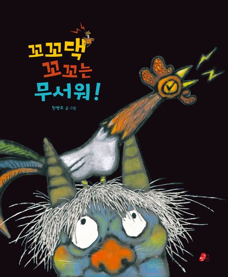 꼬꼬댁 꼬꼬는 무서워!