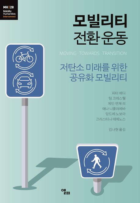 모빌리티 전환 운동 : 저탄소 미래를 위한 공유화 모빌리티 