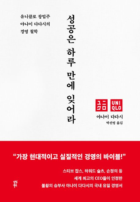 성공은 하루 만에 잊어라 : 유니클로 창업주 야나이 다다시의 경영 철학