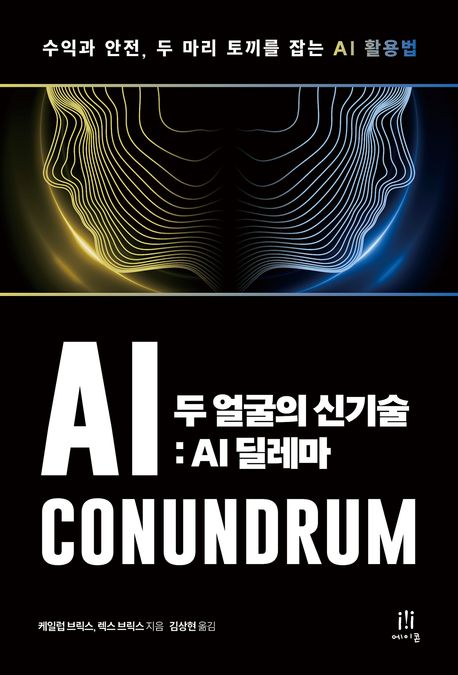 두 얼굴의 신기술 : AI 딜레마 : 수익과 안전, 두 마리 토끼를 잡는 AI 활용법 