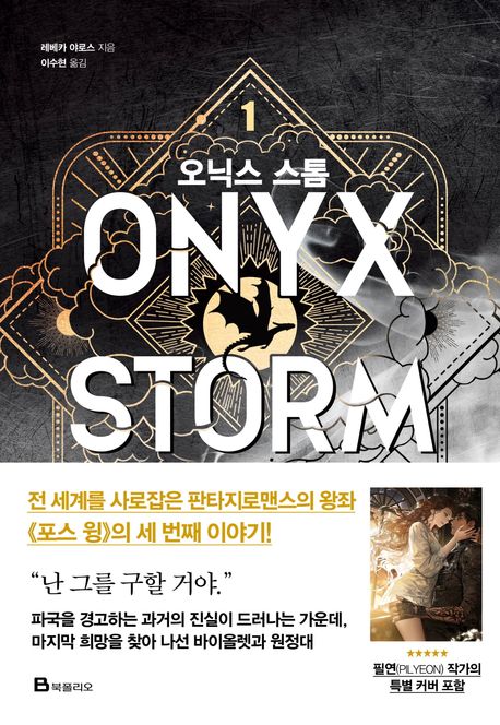 오닉스 스톰. 1