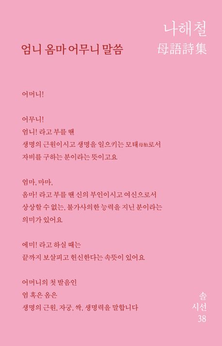 엄니 옴마 어무니 말씀 : 母語詩集