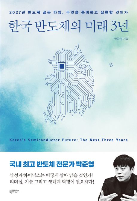 한국 반도체의 미래 3년 = 2027년 반도체 골든 타임, 무엇을 준비하고 실현할 것인가 