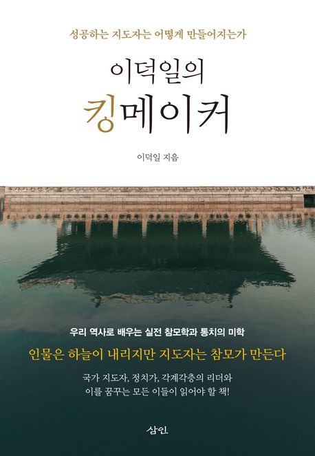 이덕일의 킹메이커 : 성공하는 지도자는 어떻게 만들어지는가