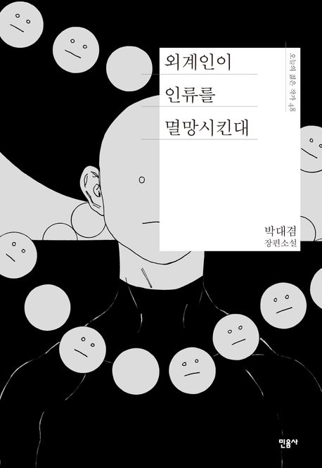 외계인이 인류를 멸망시킨대 : 박대겸 장편소설