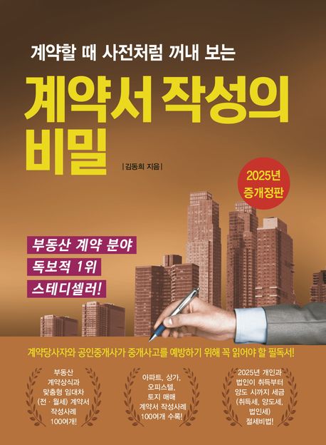 (계약할 때 사전처럼 꺼내 보는) 계약서 작성의 비밀