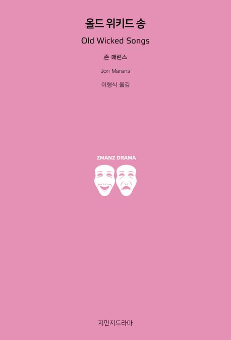 올드 위키드 송