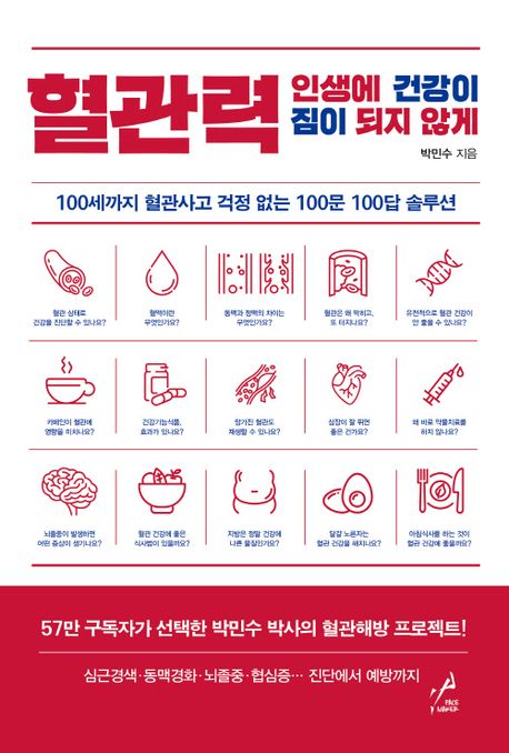 혈관력 : 인생에 건강이 짐이 되지 않게 : 100세까지 혈관사고 걱정 없는 100문 100답 솔루션