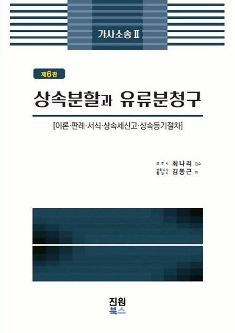상속분할과 유류분청구 : 이론·판례·서식·상속세신고·상속등기절차