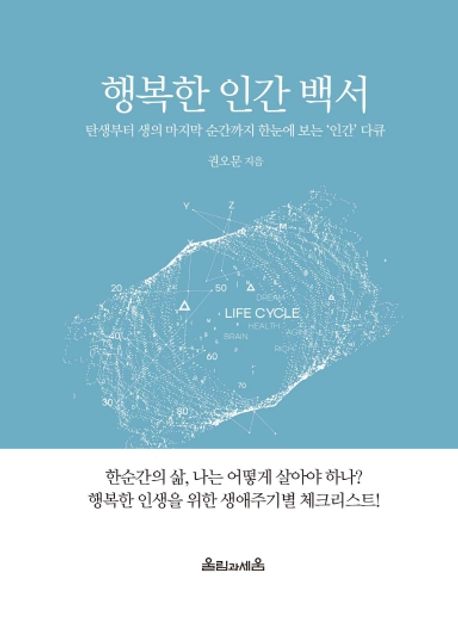 행복한 인간 백서 : 탄생부터 생의 마지막 순간까지 한눈에 보는 '인간' 다큐