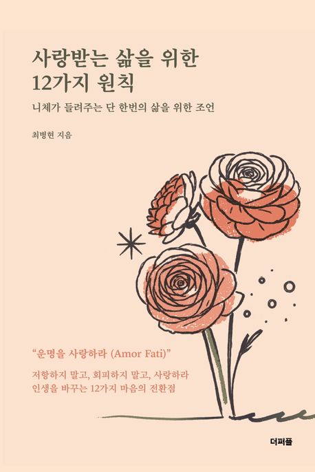 사랑받는 삶을 위한 12가지 원칙 : 니체가 들려주는 단 한 번의 삶을 위한 조언