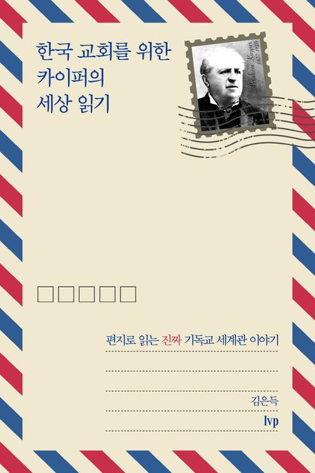 한국 교회를 위한 카이퍼의 세상 읽기 : 편지로 읽는 진짜 기독교 세계관 이야기
