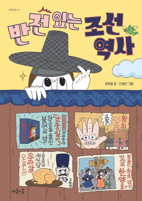 반전 있는 조선 역사