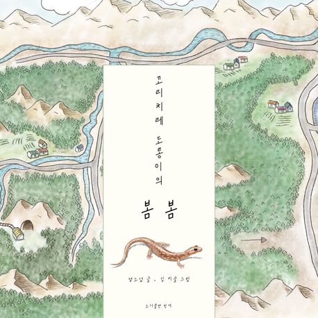 (꼬리치레 도롱이의) 봄봄