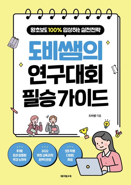 도비쌤의 연구대회 필승 가이드 : 왕초보도 100％ 입상하는 실전전략