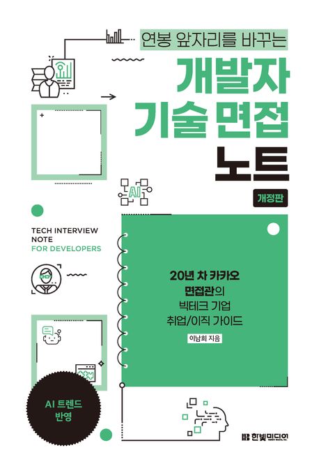 (연봉 앞자리를 바꾸는) 개발자 기술 면접 노트 = Tech interview note for developers : 20년 차 카카오 면접관의 빅테크 기업 취업/이직 가이드