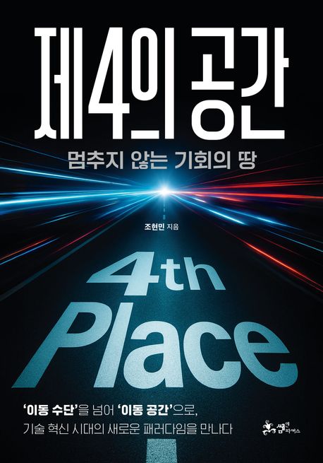 제4의 공간 = 4th place : 멈추지 않는 기회의 땅