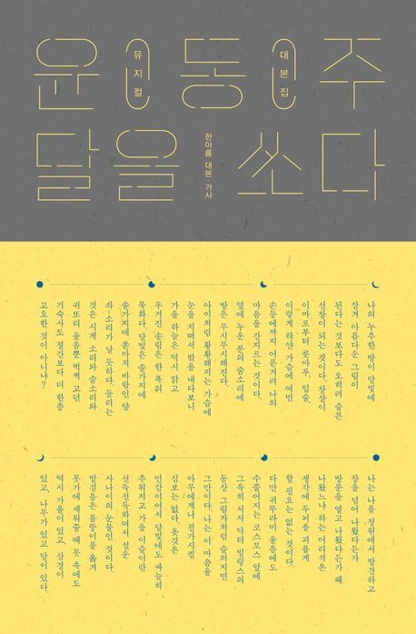 윤동주, 달을 쏘다 : 뮤지컬 대본집