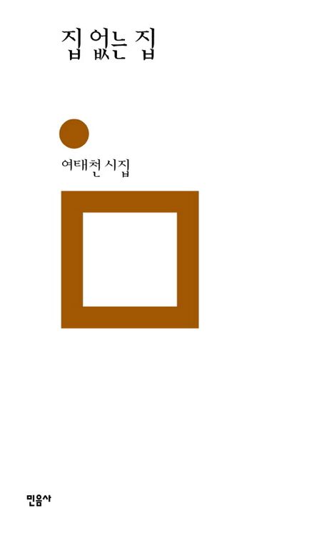 집 없는 집 : 여태천 시집