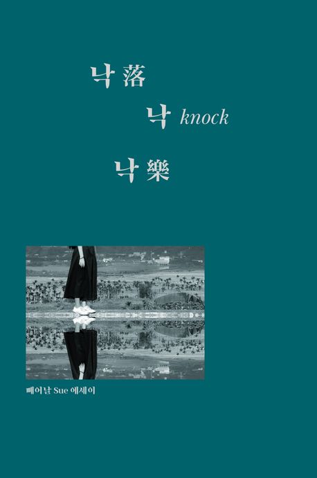 낙낙낙 = 落knock落 : 빼어날 Sue 에세이