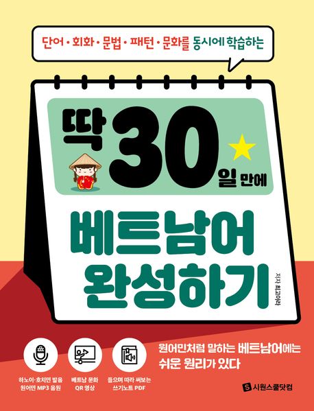 (딱 30일 만에) 베트남어 완성하기 : 단어·회화·문법·패턴·문화를 동시에 학습하는