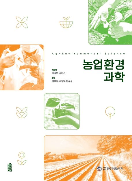 농업환경과학 = Ag-environmental science