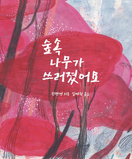 숲속 나무가 쓰러졌어요