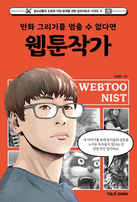 (만화 그리기를 멈출 수 없다면) 웹툰작가