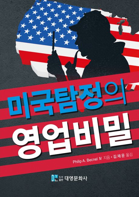 미국탐정의 영업비밀