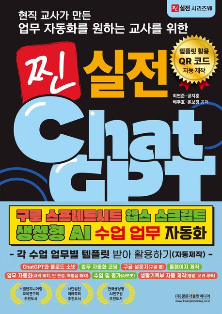(현직 교사가 만든 업무 자동화를 원하는 교사를 위한) 찐 실전 ChatGPT : 구글 스프레드시트 앱스 스크립트 생성형 AI 수업 업무 자동화