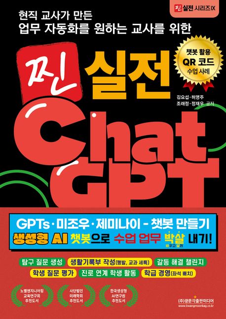 (현직 교사가 만든 업무 자동화를 원하는 교사를 위한) 찐 실전 ChatGPT : GPTs·미조우·제미나이 - 챗봇 만들기 : 생성형 AI 챗봇으로 수업 업무 박살 내기!