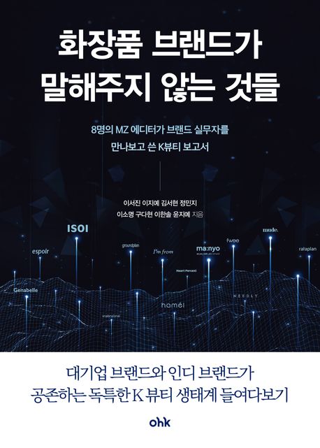 화장품 브랜드가 말해주지 않는 것들 : 8명의 MZ 에디터가 브랜드 실무자를 만나보고 쓴 K뷰티 보고서